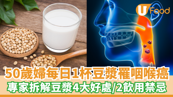 50歲婦每日1杯豆漿罹咽喉癌！專家拆解豆漿4大好處＋2飲用禁忌