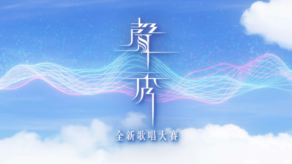 聲秀｜TVB公布7大導師名單！全新歌唱大賽全球招募報名正式展開