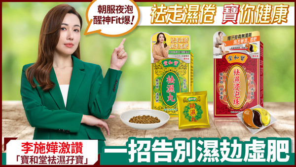 一招告別濕攰虛肥！李施嬅激讚袪濕孖寶朝服夜泡 醒神Fit爆！袪走濕倦 寶你健康 ~