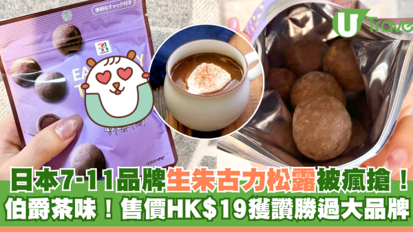 日本7-11品牌伯爵茶生朱古力松露被瘋搶！HK$19買到！獲讚勝過大品牌