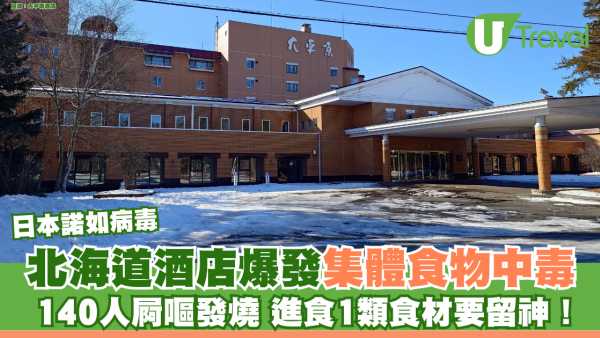 日本諾如病毒｜北海道酒店爆發集體食物中毒 140人屙嘔發燒 進食1類食材要留神！