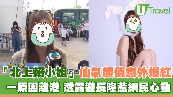 「北上賴小姐」仙氣顏值意外爆紅 一原因離港 透露遊長隆惹網民心動