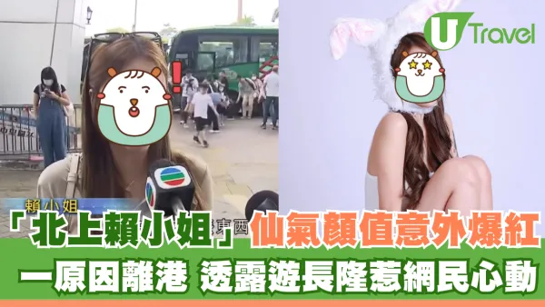「北上賴小姐」仙氣顏值意外爆紅 一原因離港 透露遊長隆惹網民心動