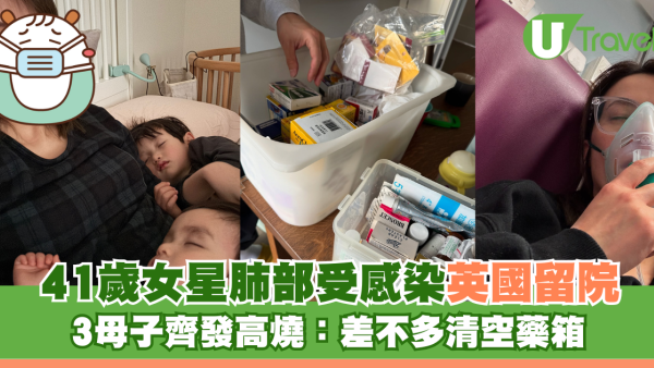 41歲女星肺部受感染英國留院 3母子齊發高燒：差不多清空藥箱