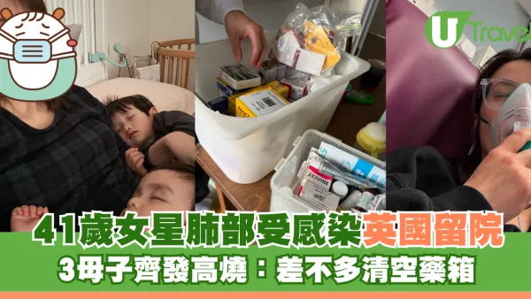 41歲女星肺部受感染英國留院 3母子齊發高燒：差不多清空藥箱
