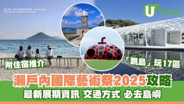 【瀨戶內國際藝術祭2025】跳島遊5日4夜攻略！必去亮點連酒店推薦+購票交通方式