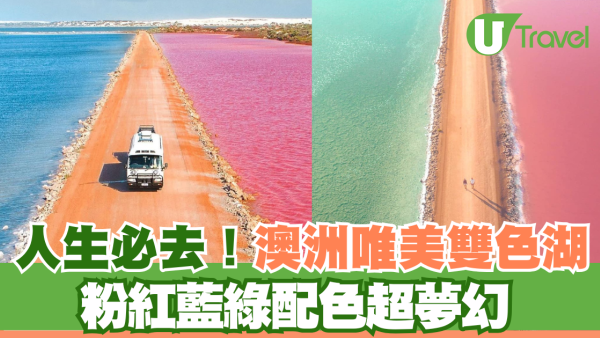  人生必去！澳洲唯美雙色湖 粉紅藍綠配色超夢幻 湖水因應季節變色