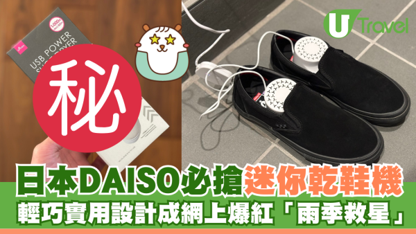 日本DAISO必買迷你乾鞋機 輕巧實用設計成網絡爆紅「雨季救星」！