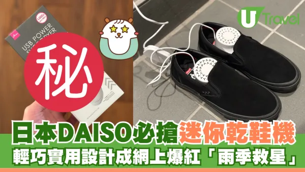 日本DAISO必買迷你乾鞋機 輕巧實用設計成網絡爆紅「雨季救星」！