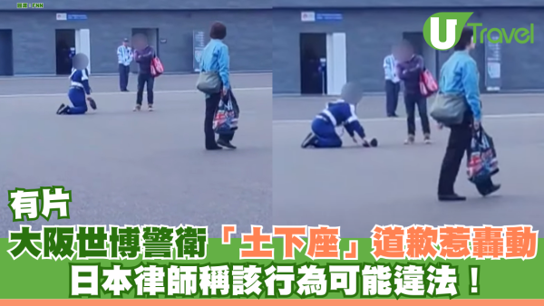 有片｜大阪世博警衛「土下座」道歉惹轟動 日本律師稱該行為可能違法！
