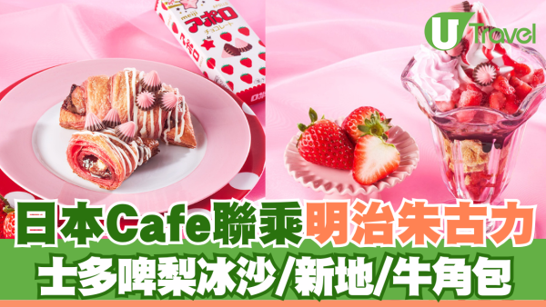 日本Cafe聯乘明治朱古力 士多啤梨冰沙/新地/牛角包