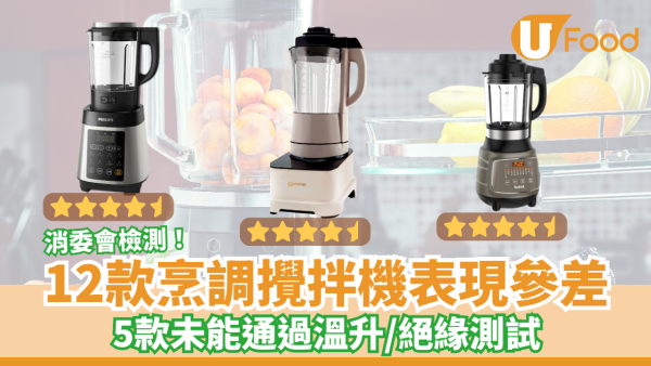 12款烹調攪拌機表現參差／5款未能通過溫升或絕緣測試 消委會最高評分名單一覽