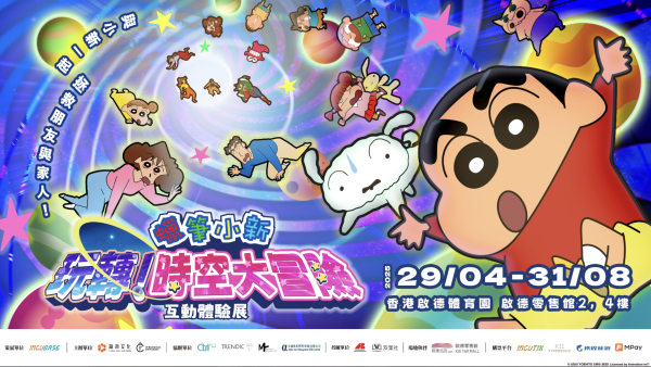 蠟筆小新互動體驗展亞洲首展買一送一！佔地逾萬呎設9大展區/逾200款主題精品