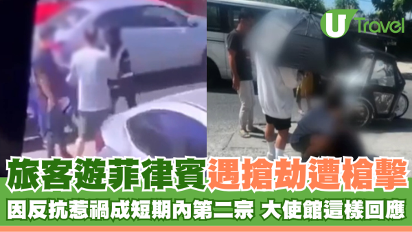 旅客遊菲律賓遇搶劫遭槍擊 因反抗惹禍 網民指這類人最易成為目標 