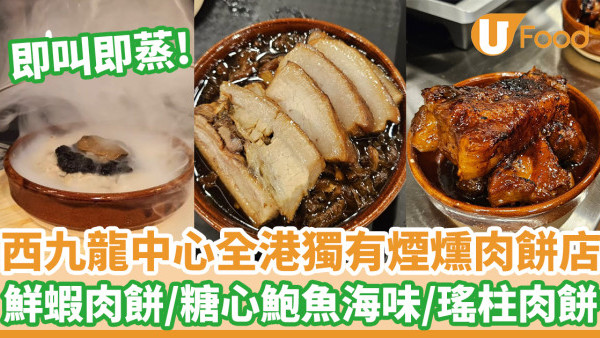 西九龍中心全港獨有煙燻肉餅  即叫即蒸鮮蝦肉餅／糖心鮑魚海味