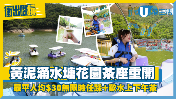黃泥涌水塘花園茶座重開！水上單車最平人均$30無限時任踩+大歎水上下午茶