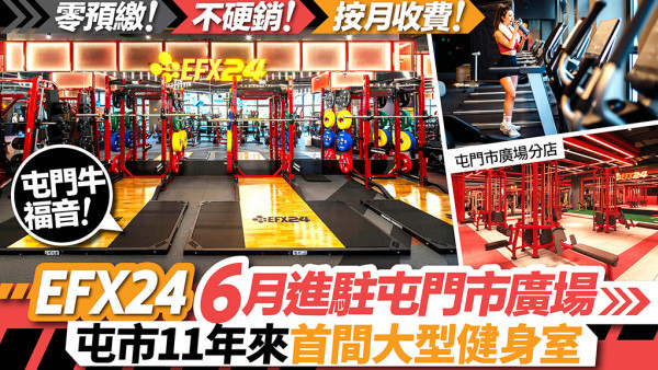 EFX24零預繳、按月收費  24小時無拘束健身體驗 即睇5大亮點！