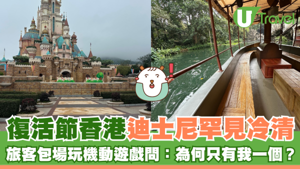 復活節香港迪士尼罕見冷清 旅客包場玩機動遊戲問：為何只有我一個？