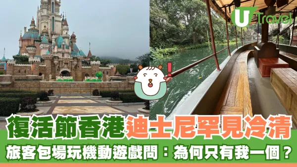 復活節香港迪士尼罕見冷清 旅客包場玩機動遊戲問：為何只有我一個？