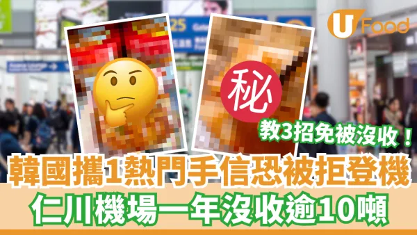 韓國攜1熱門手信恐被拒登機！仁川機場一年沒收逾10噸／教3招免被沒收