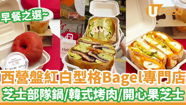 西營盤紅白型格Bagel專門店  芝士部隊鍋／韓式烤腩肉／開心果芝士貝果