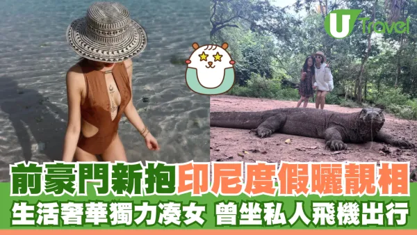 前豪門新抱齊嬌印尼度假曬靚相 生活奢華獨力凑女 曾坐私人飛機出行