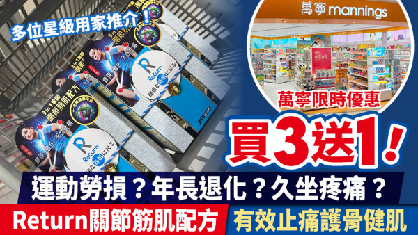 逆轉關節年齡有辦法！Return關節筋肌配方有效止痛、護骨、健肌 萬寧限時優惠買3送1！ 