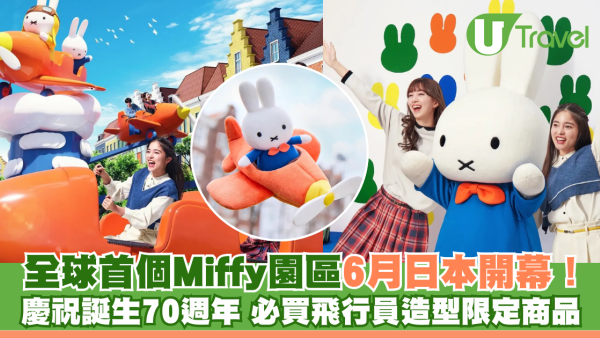 全球首個Miffy園區6.21日本長崎開幕！慶祝誕生70週年 必買飛行員造型限定商品