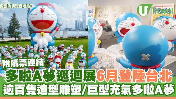 多啦A夢巡迴展六月登陸台北！逾百隻特別造型雕塑/巨型充氣公仔 附購票連結