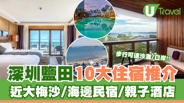 深圳鹽田酒店10大推介！近大梅沙/海邊民宿/親子酒店 步行可達沙灘/口岸