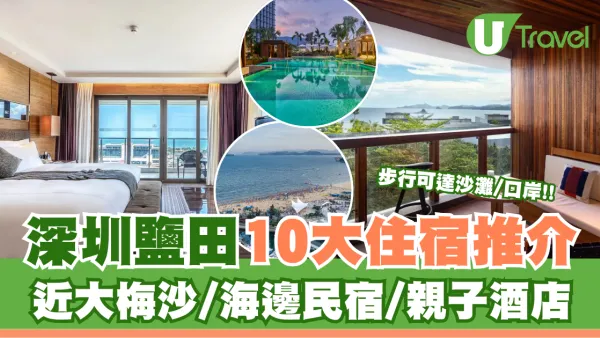 深圳鹽田酒店10大推介！近大梅沙/海邊民宿/親子酒店 步行可達沙灘/口岸