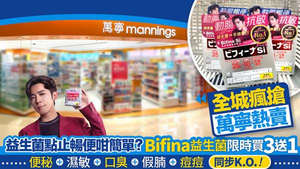 谷住谷住好辛苦？森下仁丹Bifina益生菌提升免疫力 改善便秘兼濕敏 買3送1一家大細都啱用