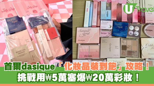 首爾dasique「化妝品裝到飽」攻略！挑戰用₩5萬塞爆₩20萬彩妝！