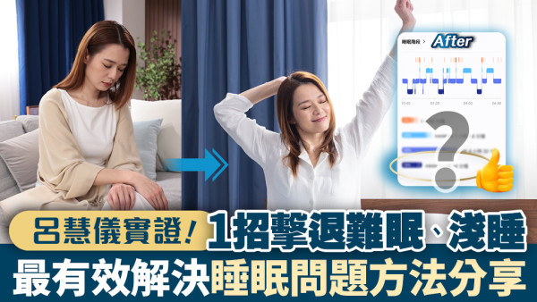 【睡眠問題】呂慧儀實測 1招告別睡眠困擾