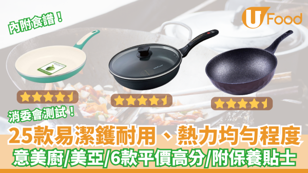 易潔鑊｜消委會測試25款易潔鑊耐用、熱力均匀程度	意美廚/美亞/6款平價高分/附保養貼士