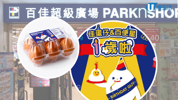 百佳吉祥物一周年優惠！一蚊一盒雞蛋 送1萬份禮物/優惠券