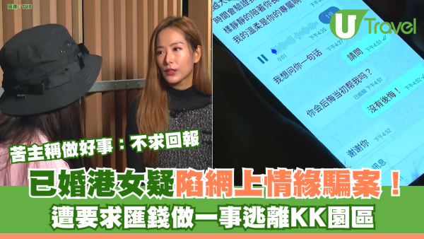 已婚港女疑陷網上情緣騙案！ 遭要求匯錢做一事逃離KK園區