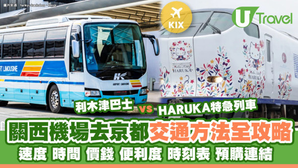 關西機場去京都交通攻略7大方法！HARUKA特急列車vs利木津巴士比較速度時間價錢便利度 