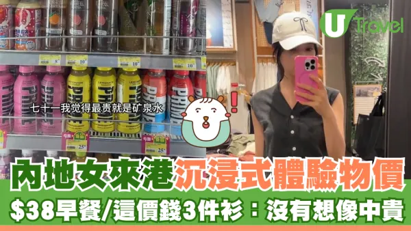 內地女來港沉浸式體驗物價 $38早餐/這價錢3件衫：沒有想像中貴