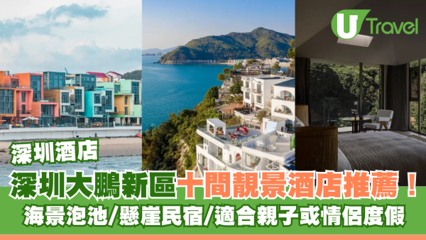 深圳酒店｜深圳大鵬新區十間靚景酒店推薦！海景泡池/懸崖民宿/適合親子或情侶度假