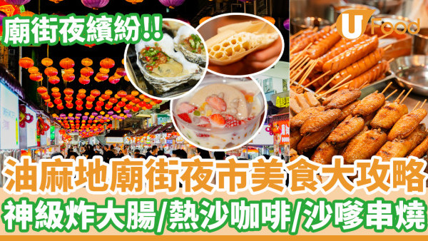 油麻地廟街夜繽紛！夜市美食大攻略  神級炸大腸／熱沙咖啡／沙嗲串燒