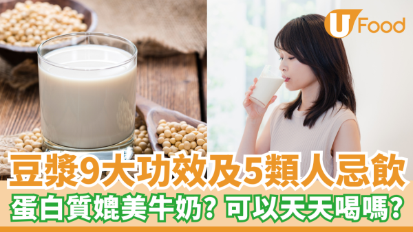 豆漿9大好處功效及5大禁忌 蛋白質媲美牛奶？可以天天喝嗎？