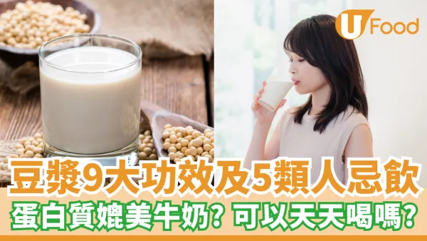 豆漿9大好處功效及5大禁忌 蛋白質媲美牛奶？可以天天喝嗎？