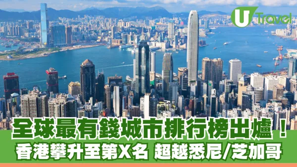 全球最有錢城市排行榜出爐！香港攀升至第X名  超越悉尼/芝加哥