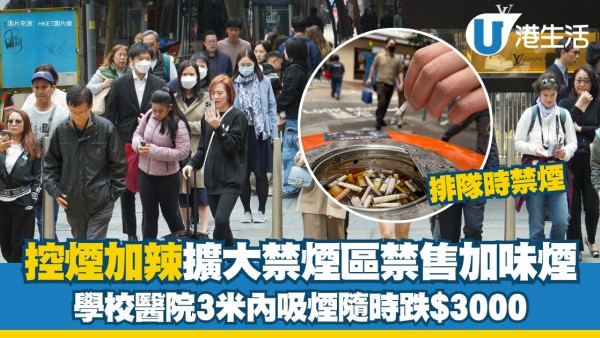 【控煙十招】控煙加辣擴大禁煙區禁售加味煙 學校醫院3米內吸煙隨時跌$3000