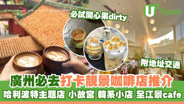 廣州cafe推介｜精選10間必去打卡靚景咖啡店！小故宮全江景咖啡館附交通 