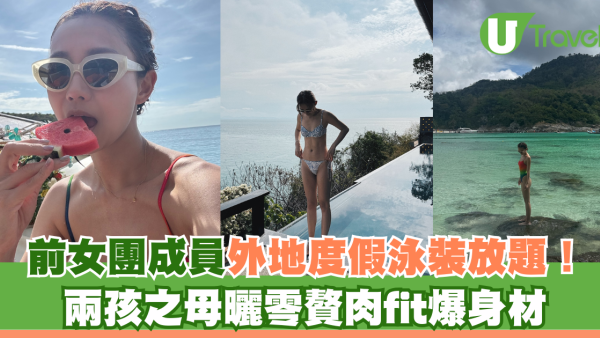 楊愛瑾Miki外地度假泳裝放題！兩孩之母曬零贅肉fit爆身材