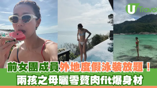 楊愛瑾Miki外地度假泳裝放題！兩孩之母曬零贅肉fit爆身材