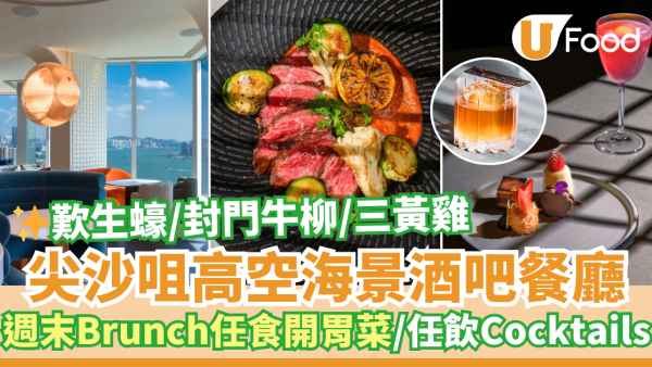 尖沙咀海景酒吧餐廳Avoca全新週末限定Brunch 歎生蠔/任食海鮮肉類開胃菜/任飲Cocktails
