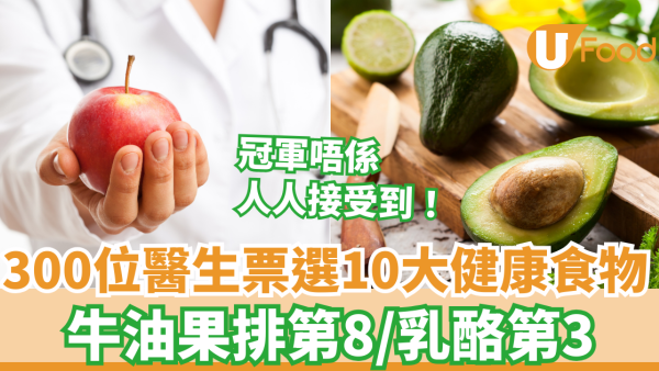300位醫生票選10大健康食物 牛油果第8／乳酪第3／冠軍唔係人人接受到！